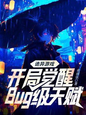 诡异游戏:开局觉醒Bug级天赋 诡异游戏:开局觉醒Bug级天赋