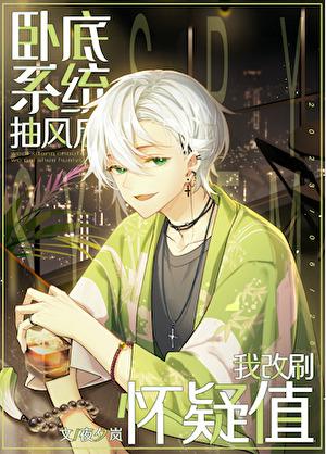 卧底系统抽风后我改刷怀疑值 卧底系统抽风后我改刷怀疑值