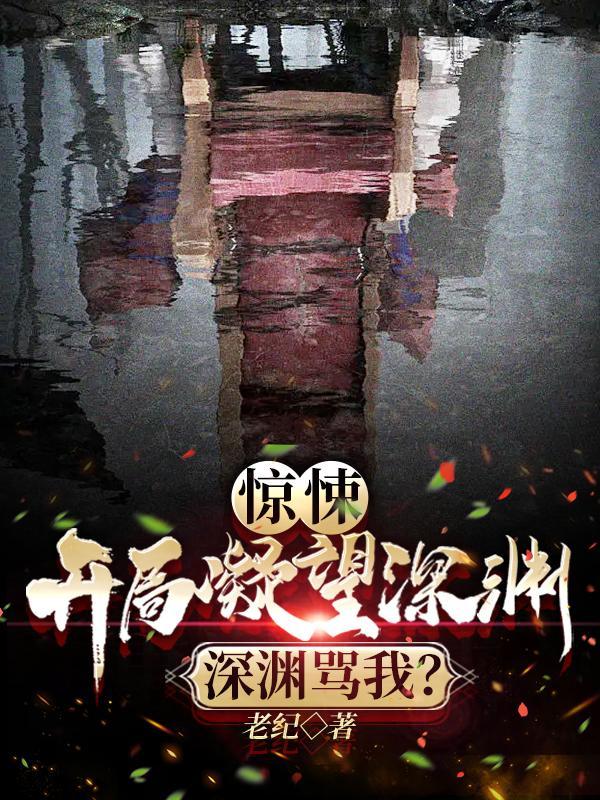 惊悚:开局凝望深渊,深渊骂我? 惊悚:开局凝望深渊,深渊骂我?