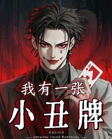 我有一张小丑牌