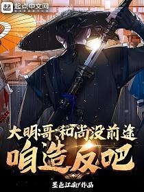 大明:哥,和尚没前途,咱造反吧 大明:哥,和尚没前途,咱造反吧