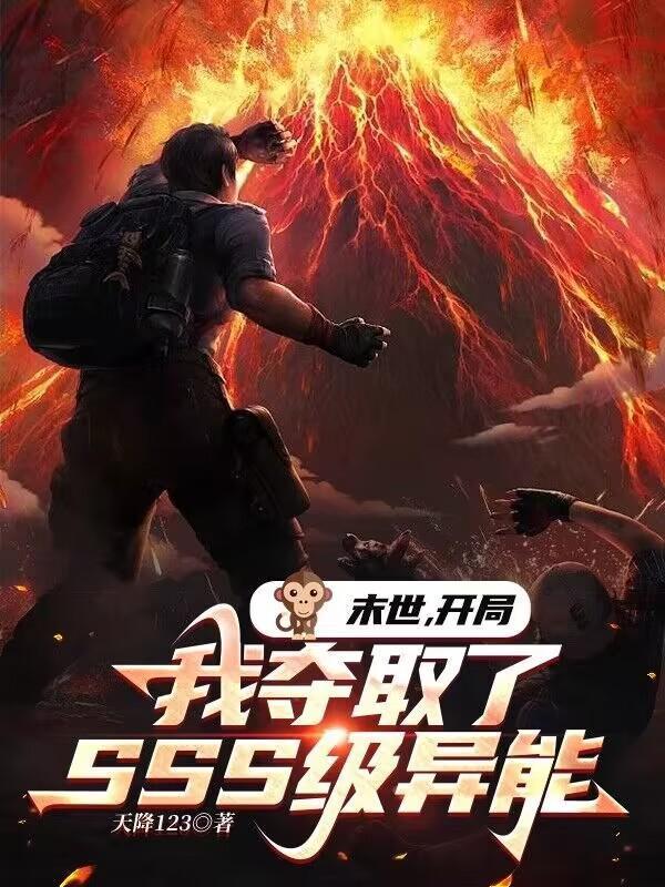 末世:开局我夺取了SSS级异能 末世:开局我夺取了SSS级异能