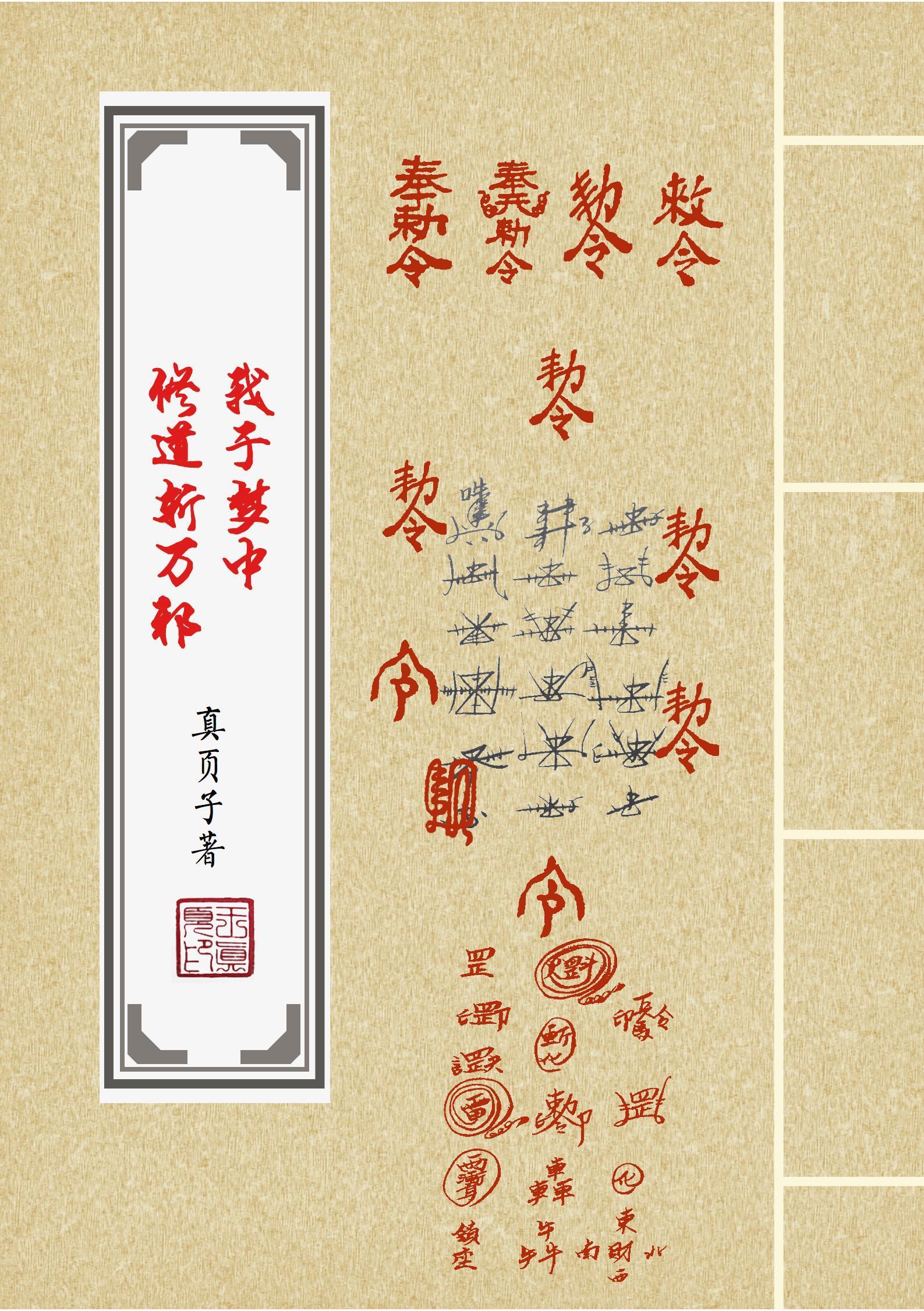 我于梦中修道斩万邪! 我于梦中修道斩万邪!