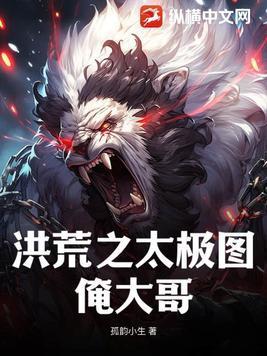 洪荒之太极图俺大哥 洪荒之太极图俺大哥