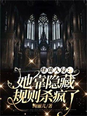 怪谈入侵:她靠隐藏规则杀疯了 怪谈入侵:她靠隐藏规则杀疯了