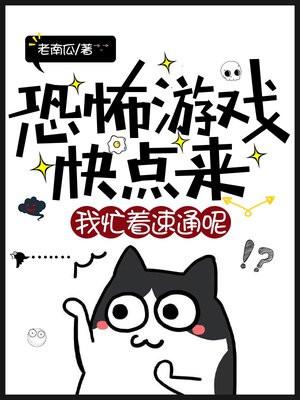 恐怖游戏快点来,我忙着速通呢! 恐怖游戏快点来,我忙着速通呢!