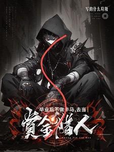 毕业后不做牛马,去当赏金猎人 毕业后不做牛马,去当赏金猎人