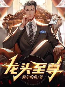 龙头至尊 龙头至尊
