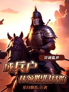 穿越乱世成兵户,从领媳妇开始 穿越乱世成兵户,从领媳妇开始