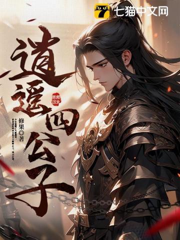 逍遥四公子 逍遥四公子