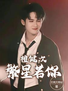 檀健次:繁星若你 檀健次:繁星若你