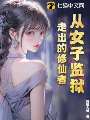 从女子监狱走出的修仙者 从女子监狱走出的修仙者