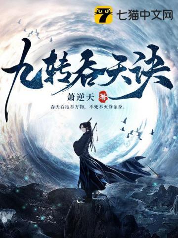 九转吞天诀 九转吞天诀