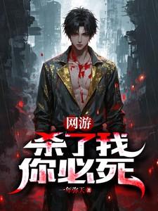 网游:杀了我,你必死 网游:杀了我,你必死
