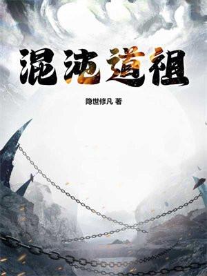 混沌道祖 混沌道祖