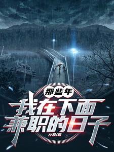 那些年,我在下面兼职的日子 那些年,我在下面兼职的日子