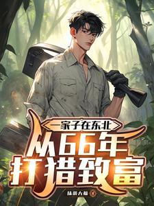 一家子在东北,从66年打猎致富 一家子在东北,从66年打猎致富