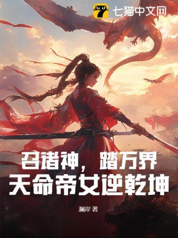 召诸神,踏万界,天命帝女逆乾坤 召诸神,踏万界,天命帝女逆乾坤